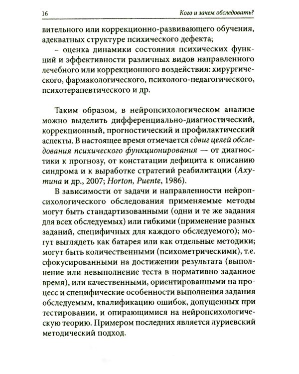 Нейропсихологическое обследование: качественная и количественная оценка данных. 3-е изд., стер