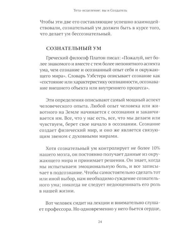 Тета-исцеление: вы и Создатель. Углубите свою связь с энергией творения