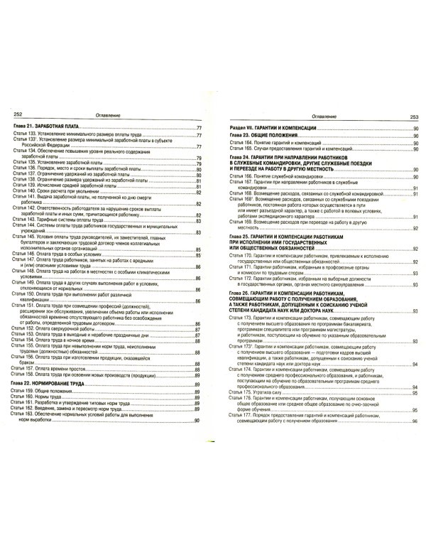 Трудовой кодекс Российской Федерации по состоянию на 20 сентября 2022 года