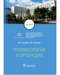 Травматология и ортопедия: Учебник