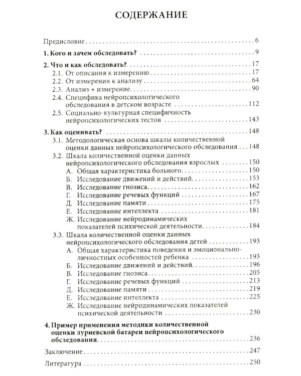 Нейропсихологическое обследование: качественная и количественная оценка данных. 3-е изд., стер
