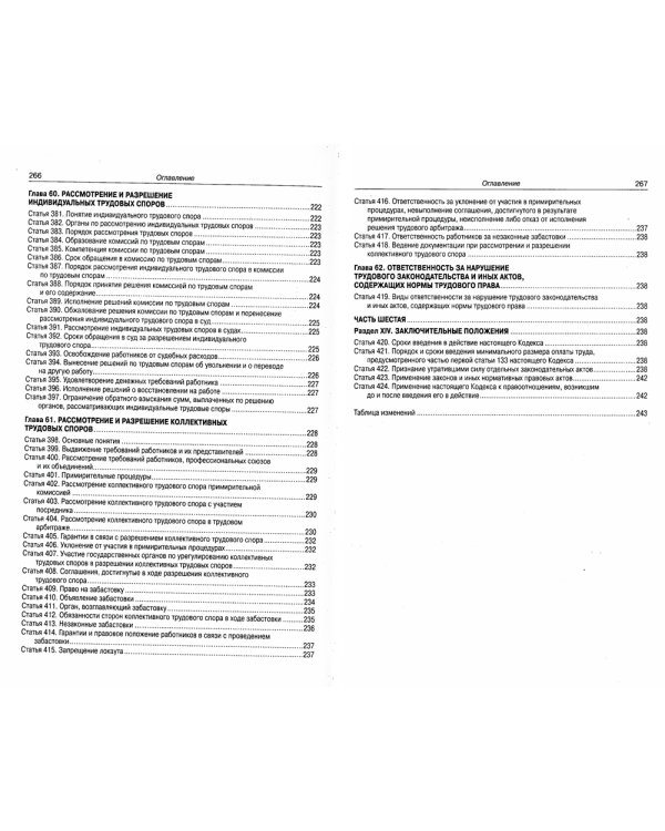 Трудовой кодекс Российской Федерации по состоянию на 20 сентября 2022 года