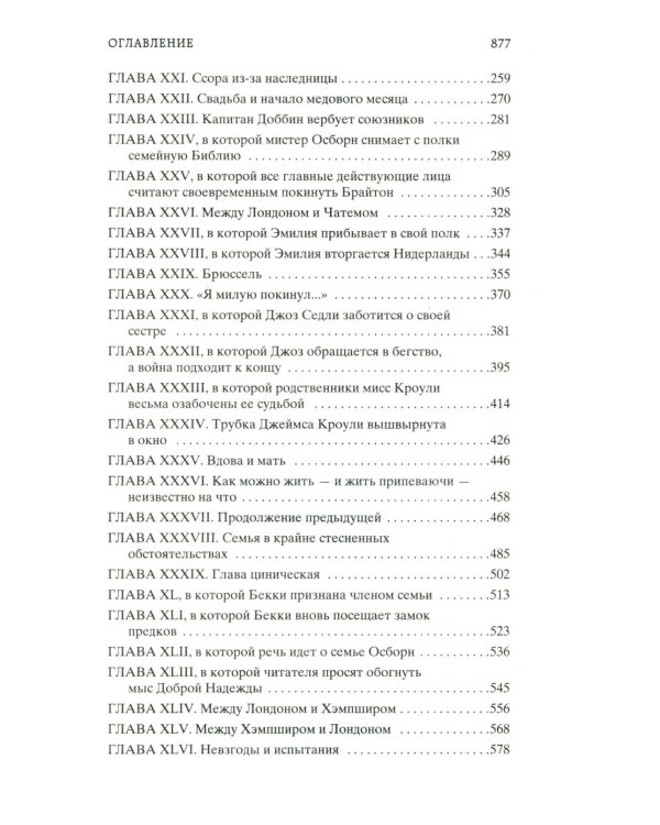 Ярмарка Тщеславия: Роман без героя