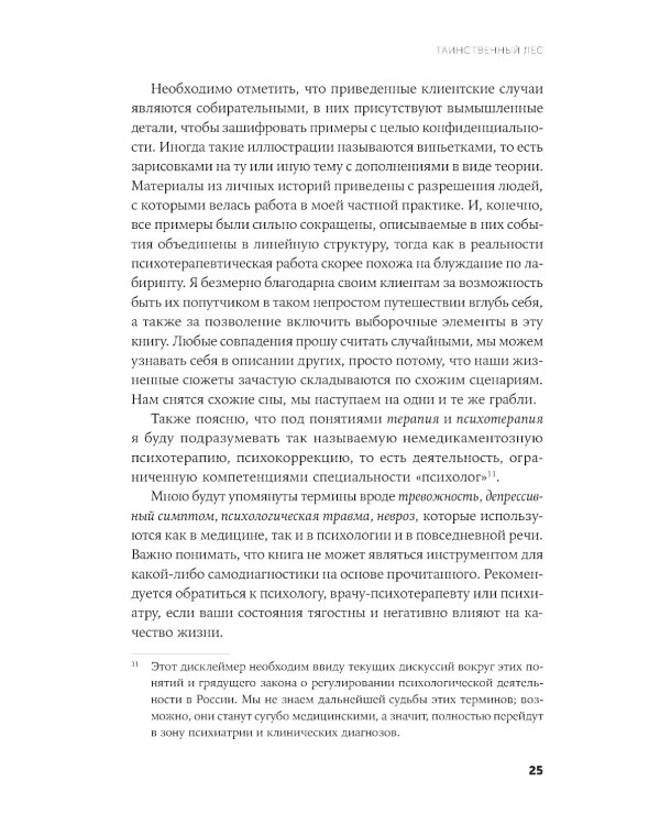 Таинственный лес: Как диалог с бессознательным помогает выйти из жизненного тупика