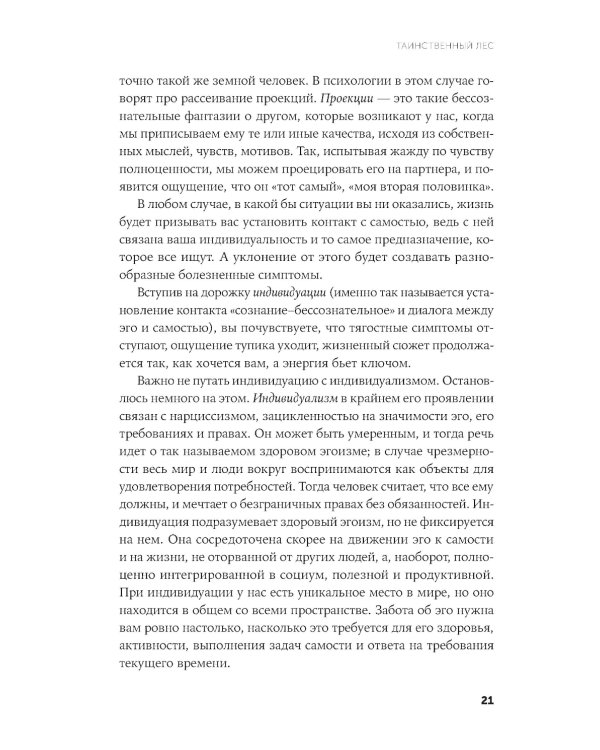 Таинственный лес: Как диалог с бессознательным помогает выйти из жизненного тупика