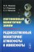 Спутниковый мониторинг Земли: Радиозатменный мониторинг атмосферы и ионосферы (пер.)