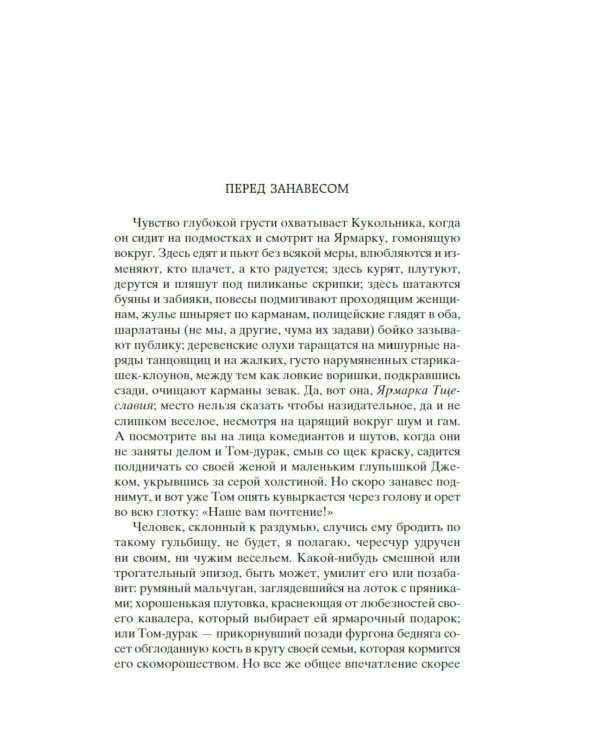 Ярмарка Тщеславия: Роман без героя