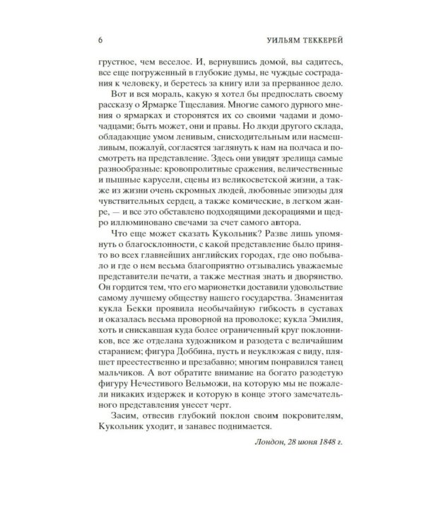 Ярмарка Тщеславия: Роман без героя