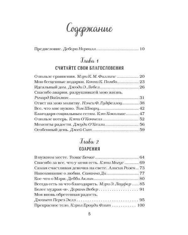 Куриный бульон для души. Сила благодарности: 101 история о том, как благодарность меняет жизнь