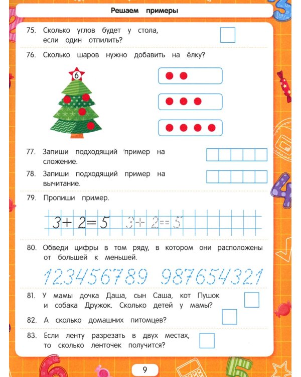 Решаем примеры. Для подготовки к школе по ФГОС. 18-е изд