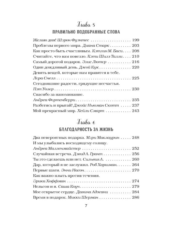 Куриный бульон для души. Сила благодарности: 101 история о том, как благодарность меняет жизнь