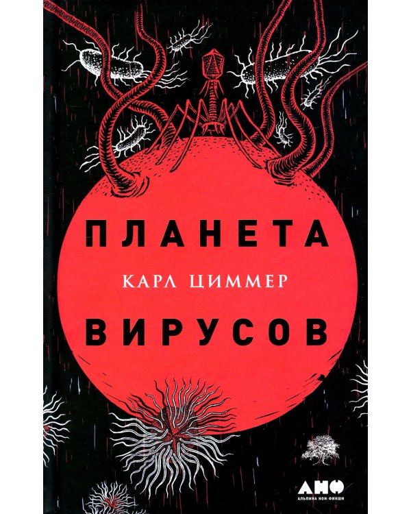 Планета вирусов