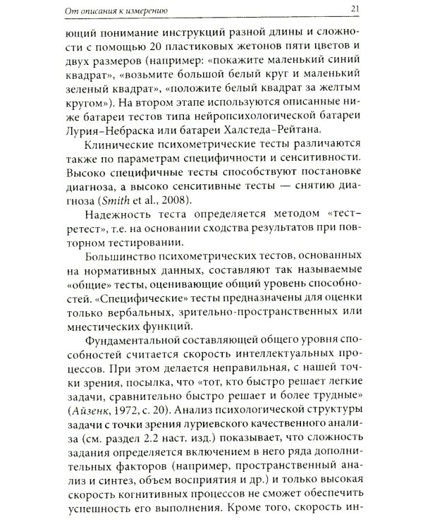 Нейропсихологическое обследование: качественная и количественная оценка данных. 3-е изд., стер