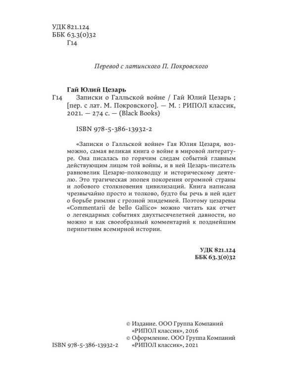 Записки о Галльской войне