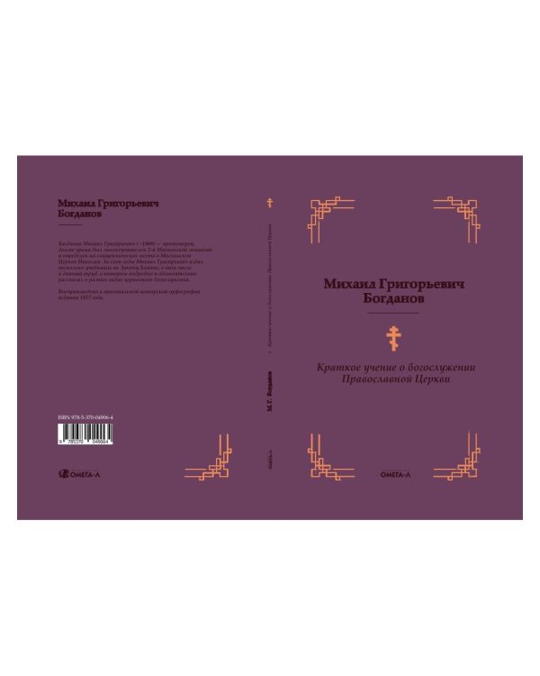 Краткое учение о богослужении Православной Церкви