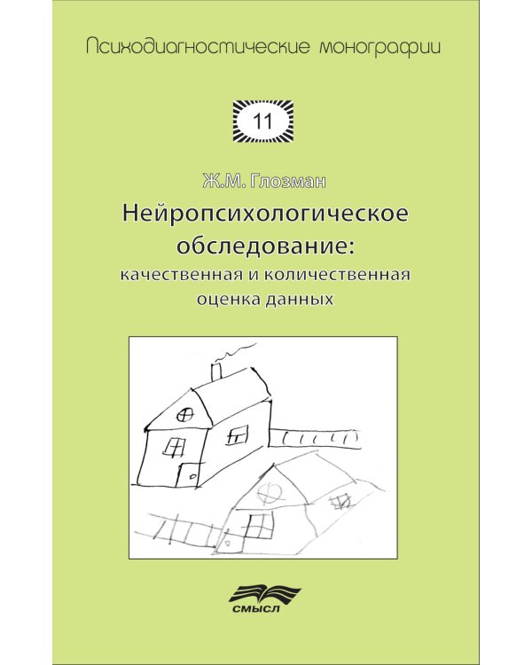 Нейропсихологическое обследование: качественная и количественная оценка данных. 3-е изд., стер