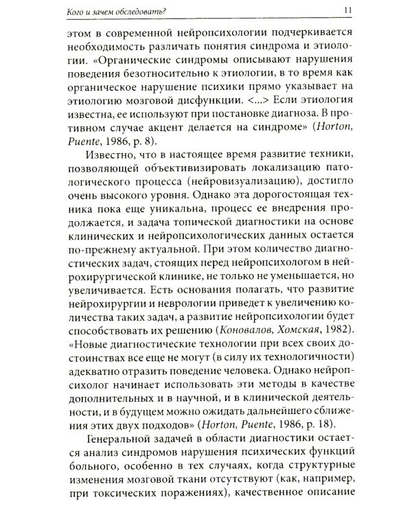 Нейропсихологическое обследование: качественная и количественная оценка данных. 3-е изд., стер