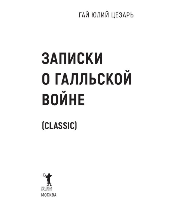 Записки о Галльской войне