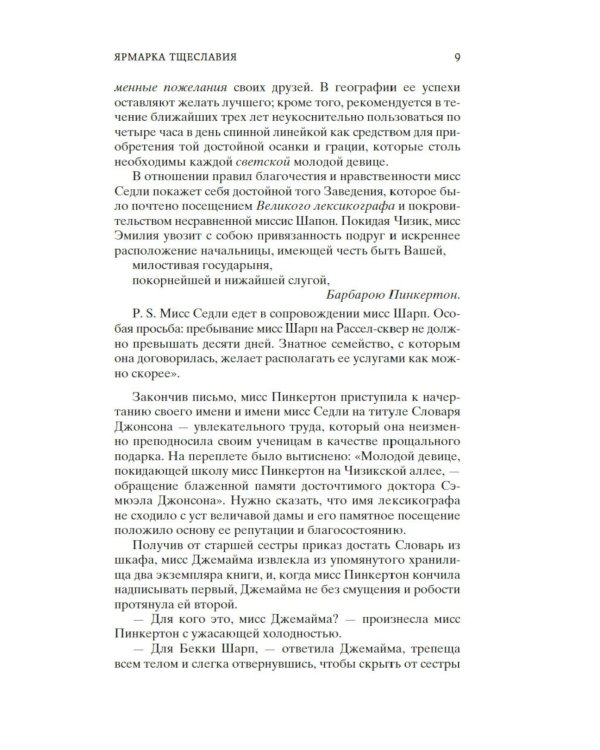 Ярмарка Тщеславия: Роман без героя