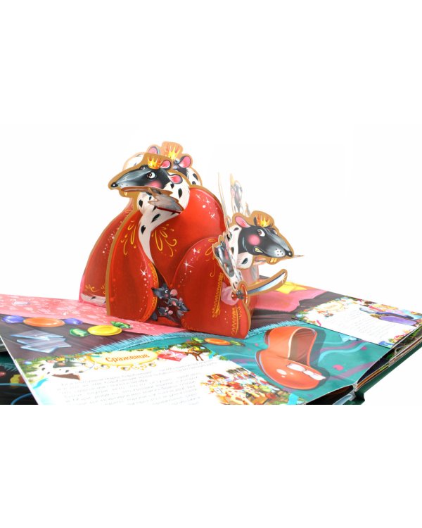Щелкунчик и мышиный король: книжка-панорамка