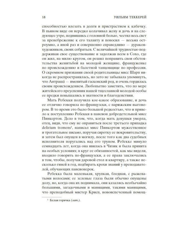 Ярмарка Тщеславия: Роман без героя