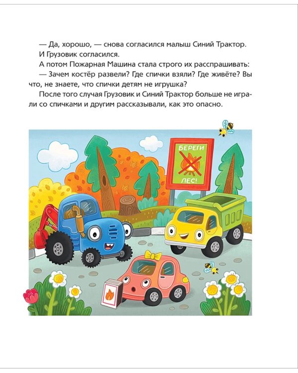 Синий Трактор учится безопасности: сказки