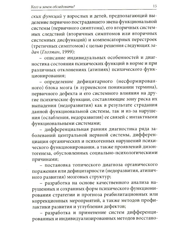 Нейропсихологическое обследование: качественная и количественная оценка данных. 3-е изд., стер