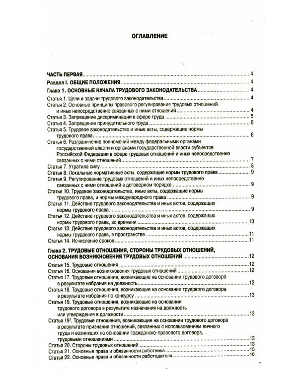 Трудовой кодекс Российской Федерации по состоянию на 20 сентября 2022 года