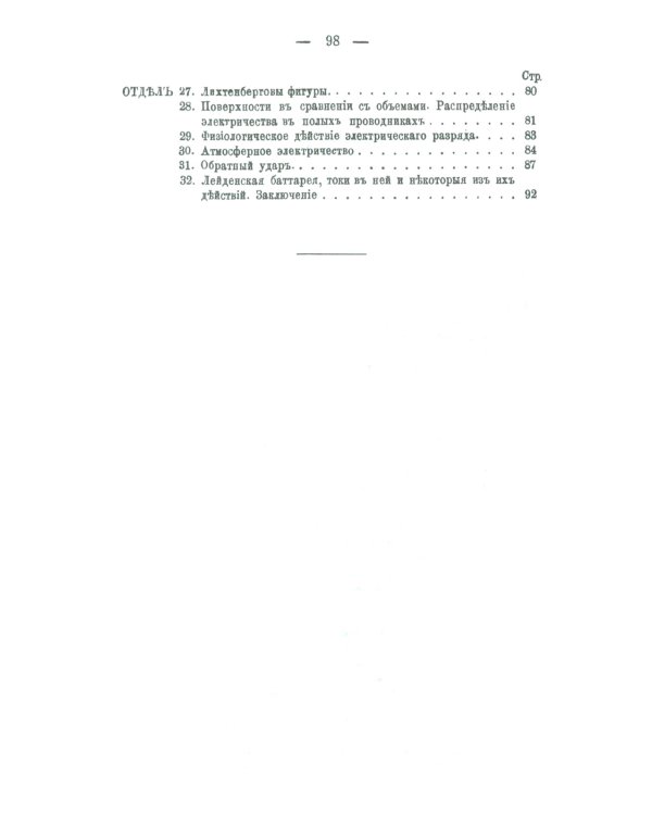 Лекции об электричестве. (№ 329.). 3-е изд., стер