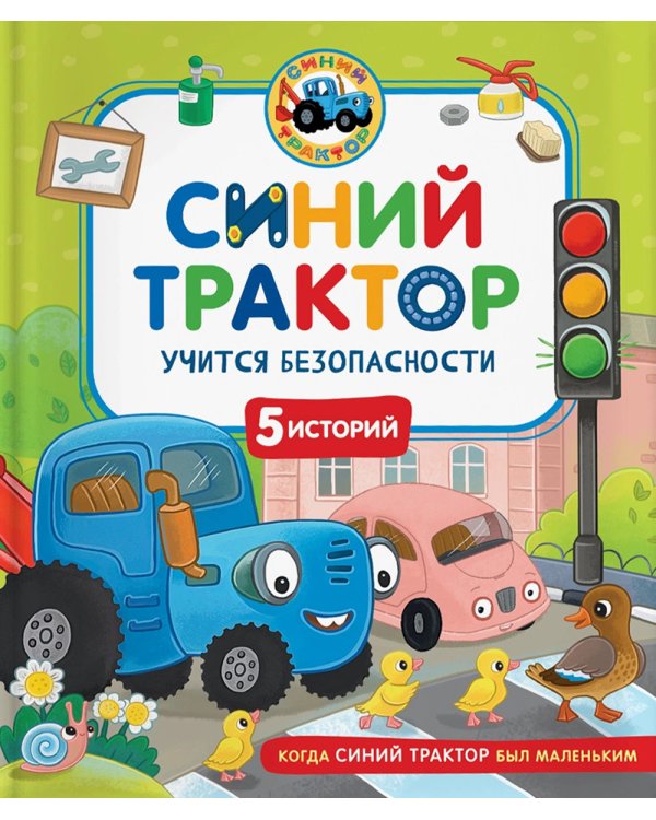 Синий Трактор учится безопасности: сказки