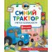 Синий Трактор учится безопасности: сказки