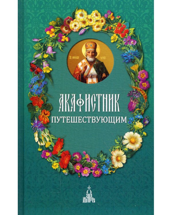 Акафистник путешествующим