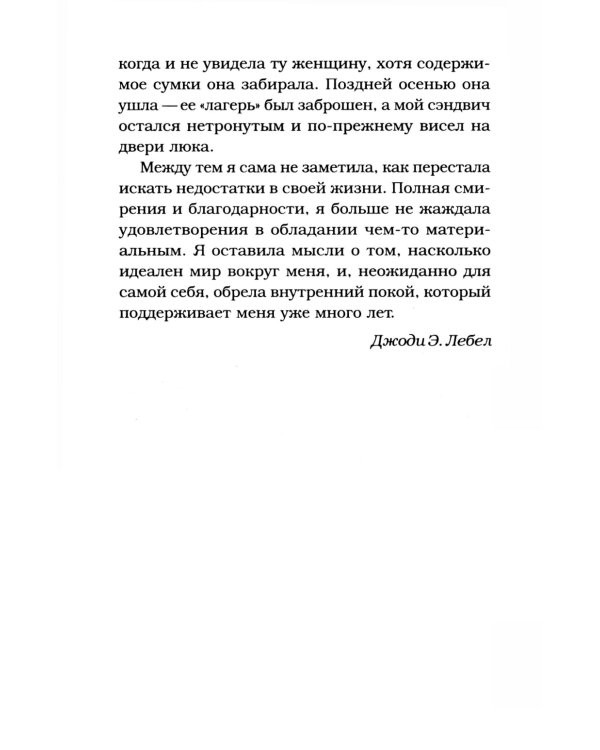 Куриный бульон для души. Сила благодарности: 101 история о том, как благодарность меняет жизнь