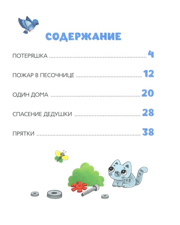 Синий Трактор учится безопасности: сказки