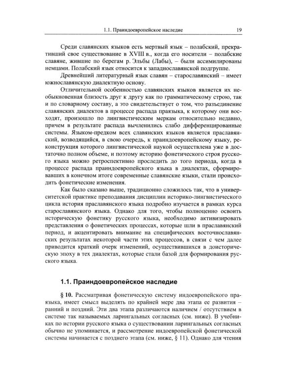 Историческая грамматика русского языка: Фонетика. Морфология. 2-е изд., испр