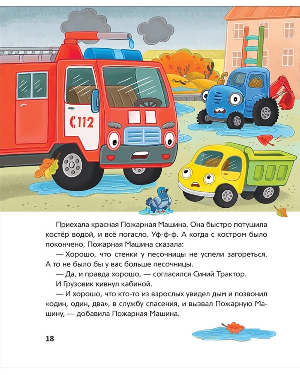 Синий Трактор учится безопасности: сказки