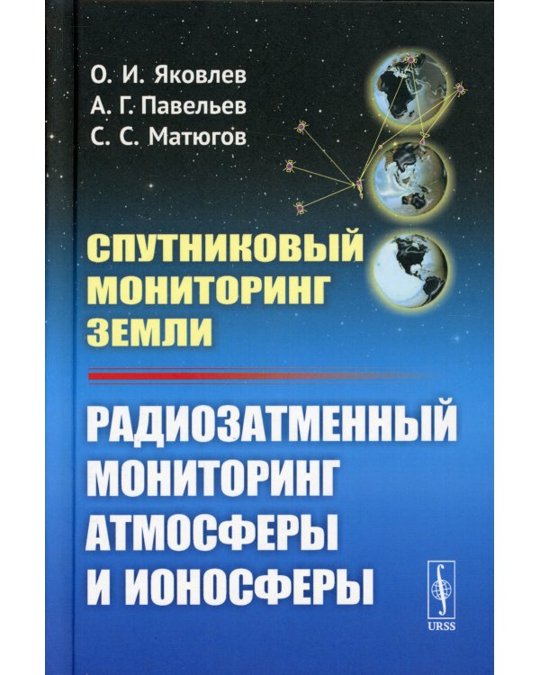 Спутниковый мониторинг Земли: Радиозатменный мониторинг атмосферы и ионосферы (пер.)