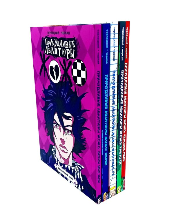 Причудливые авантюры Жожо (комплект из 5-ти книг)