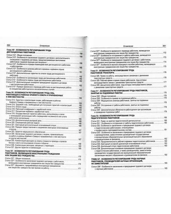 Трудовой кодекс Российской Федерации по состоянию на 20 сентября 2022 года