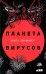Планета вирусов
