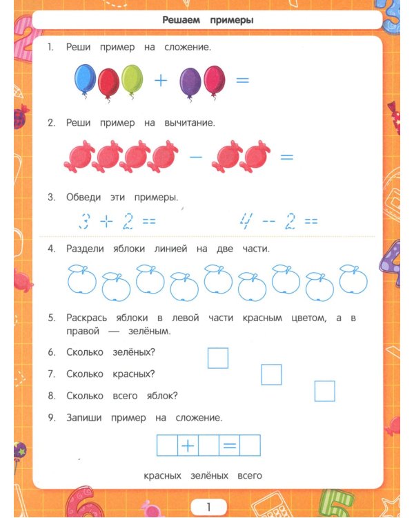 Решаем примеры. Для подготовки к школе по ФГОС. 18-е изд