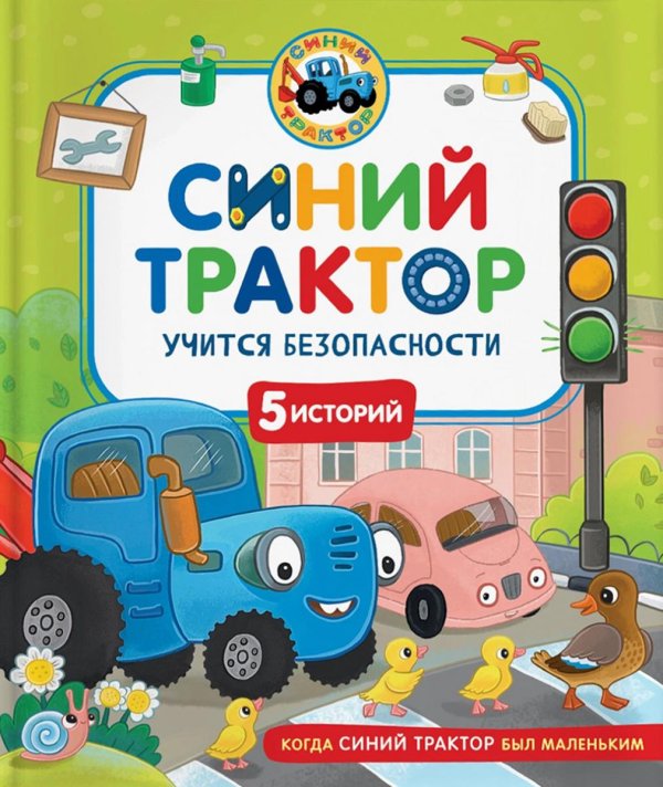 Синий Трактор учится безопасности: сказки