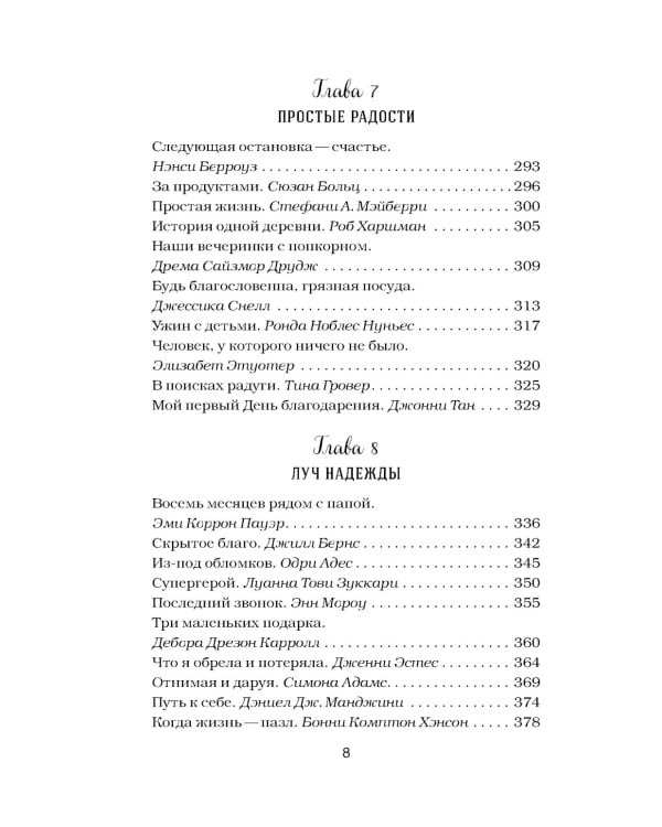 Куриный бульон для души. Сила благодарности: 101 история о том, как благодарность меняет жизнь