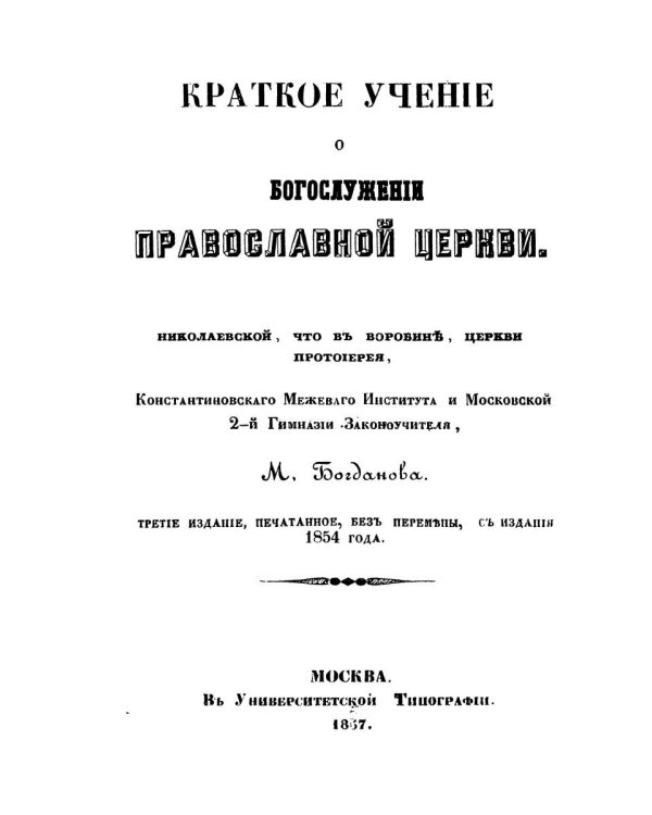 Краткое учение о богослужении Православной Церкви