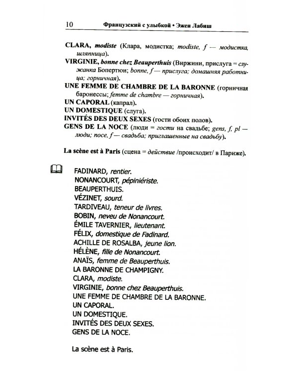 Французский с улыбкой. Эжен Лабиш. Соломенная шляпка