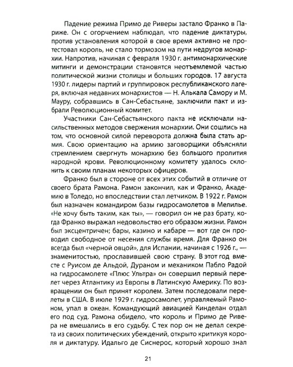 Франсиско Франко и его время