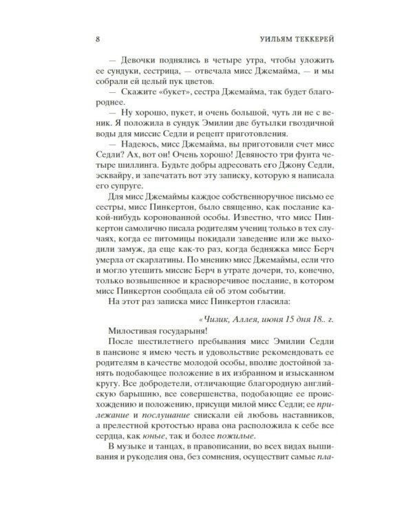 Ярмарка Тщеславия: Роман без героя