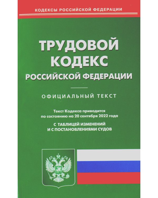 Трудовой кодекс Российской Федерации по состоянию на 20 сентября 2022 года