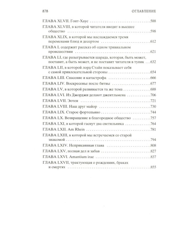 Ярмарка Тщеславия: Роман без героя