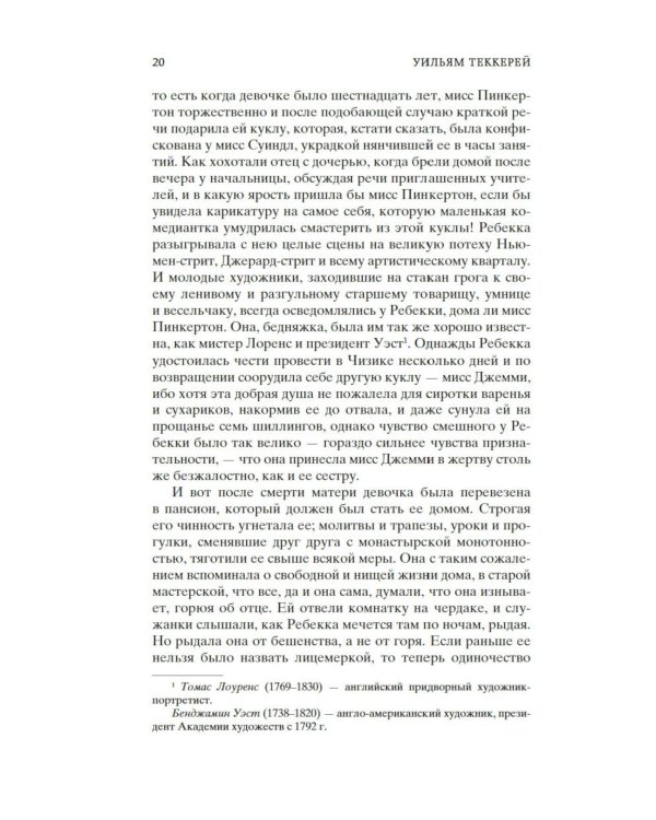 Ярмарка Тщеславия: Роман без героя